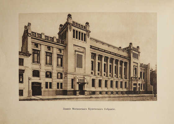 Московское купеческое собрание. Исторический очерк. М., 1914.